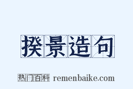揆景造句是什么意思的图片